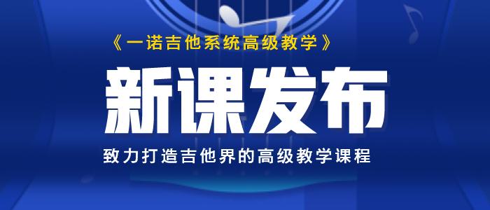 一诺吉他系统中级课程,海豚知道签约