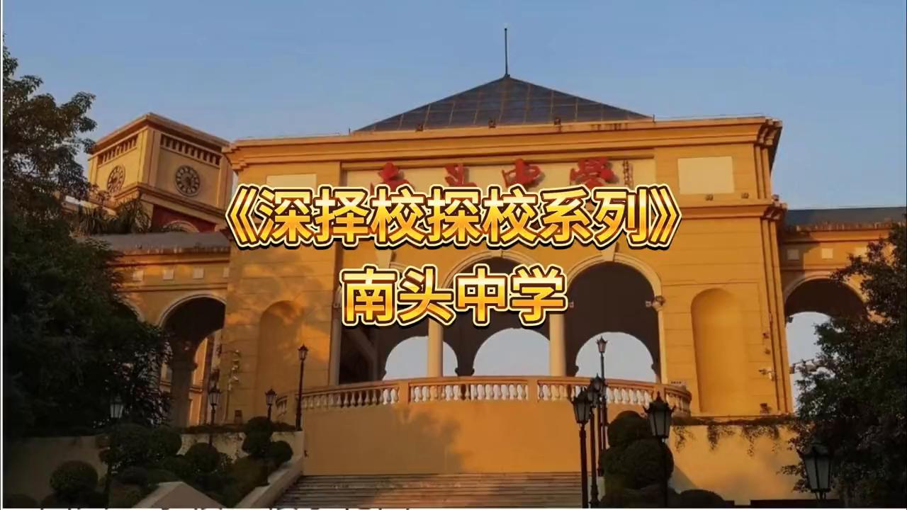 深择校带你探深校，今天我们来看看一所百年老校，南头中学。