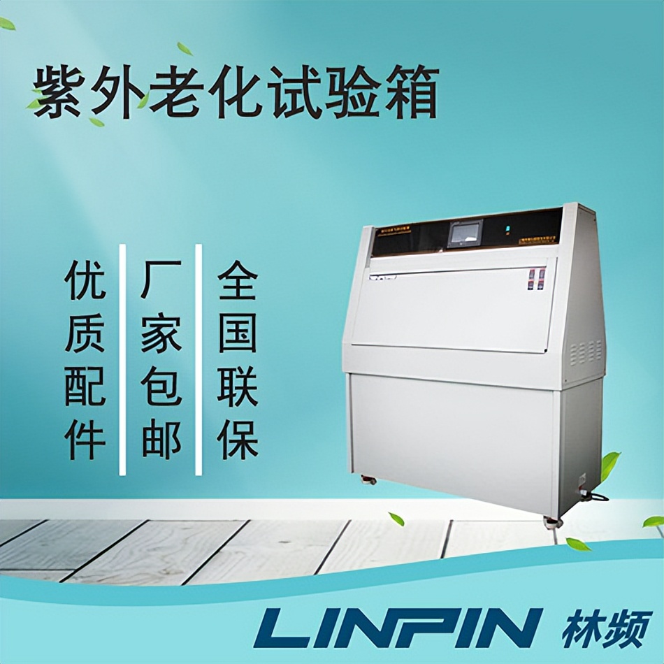 紫外老化试验箱操作视频,安庆紫外老化试验箱供应商
