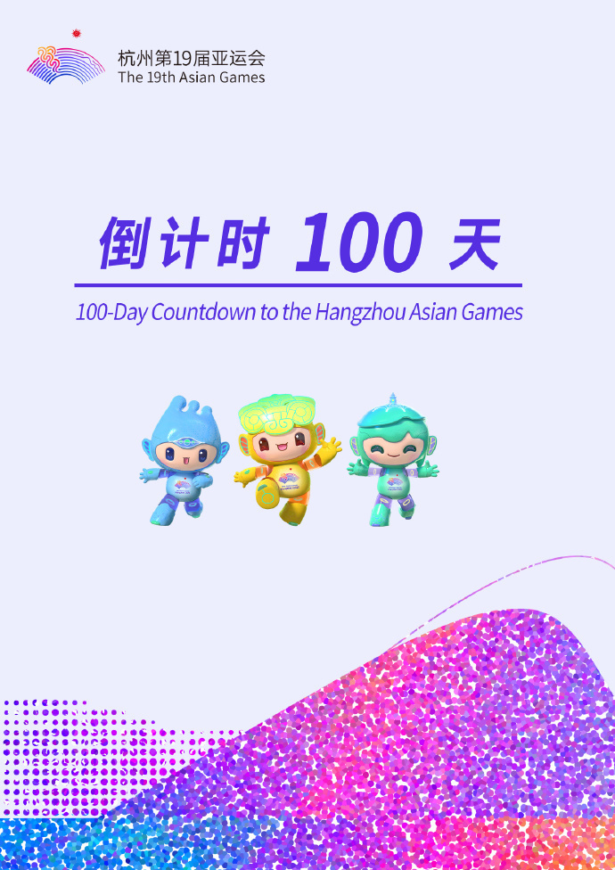 亚运100天倒计时!周琦林孝埈率20大巨星发声,孙杨罕见首次表态