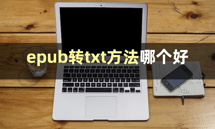 txt转epub软件,txt怎么转epub