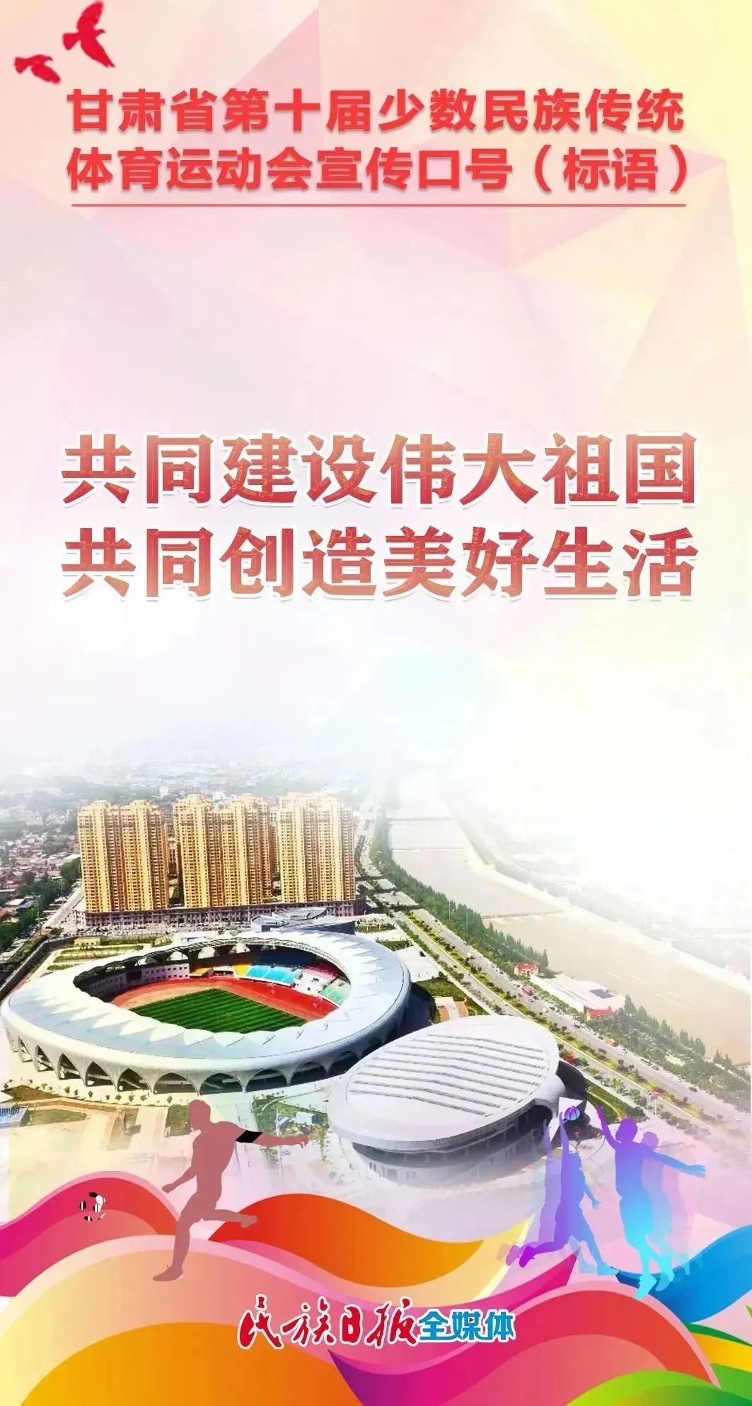 第十届全区民族运动会宣传标语,少数民族运动会宣传语