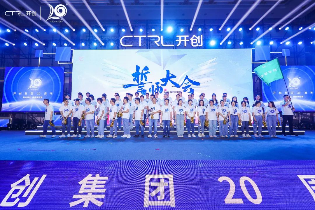 廿念不忘，奋楫再出发|开创集团20周年庆典圆满举行