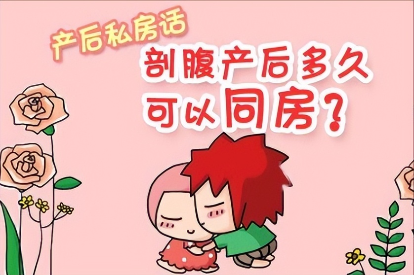 剖腹产后多长时间可以同房？过早*生活性**有什么风险？进来告诉你