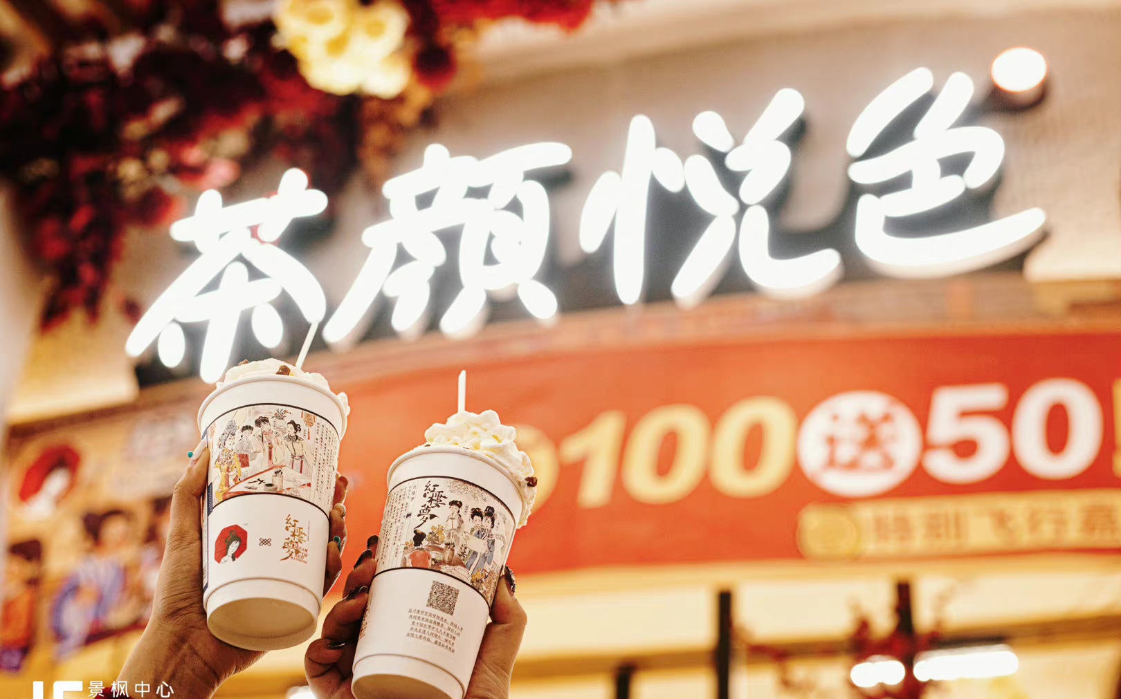 茶颜悦色店加盟费多少钱,茶颜悦色店加盟费用明细表