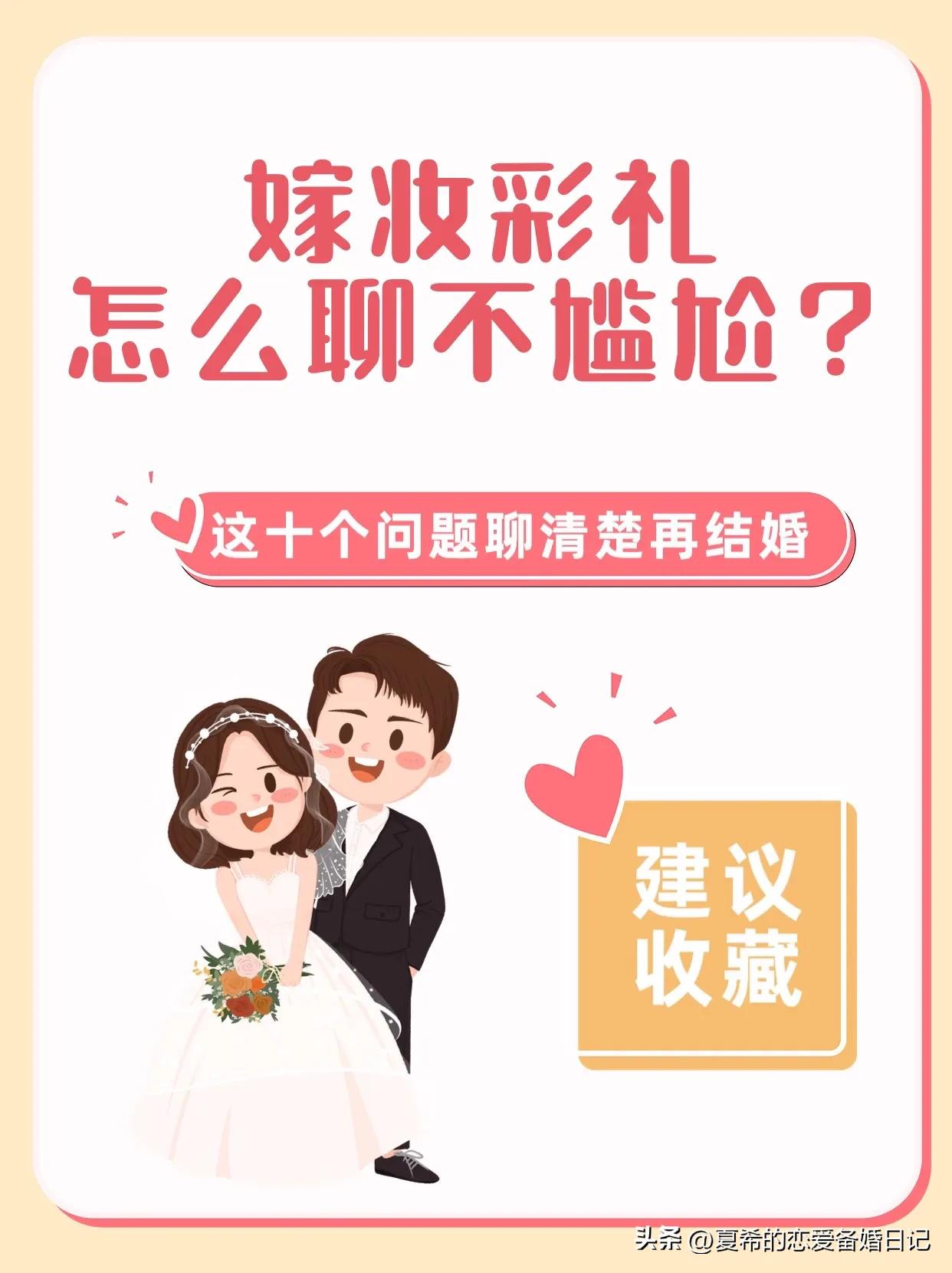 彩礼嫁妆怎么聊不尴尬？这10个问题聊清楚再结婚