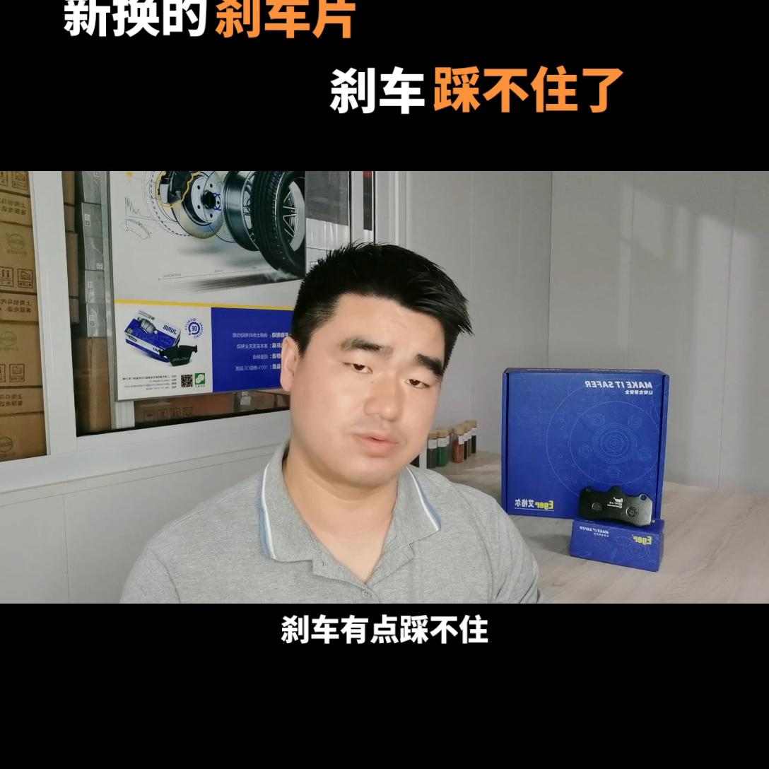 更换刹车片后刹车刹不住,新换的刹车片制动效果差