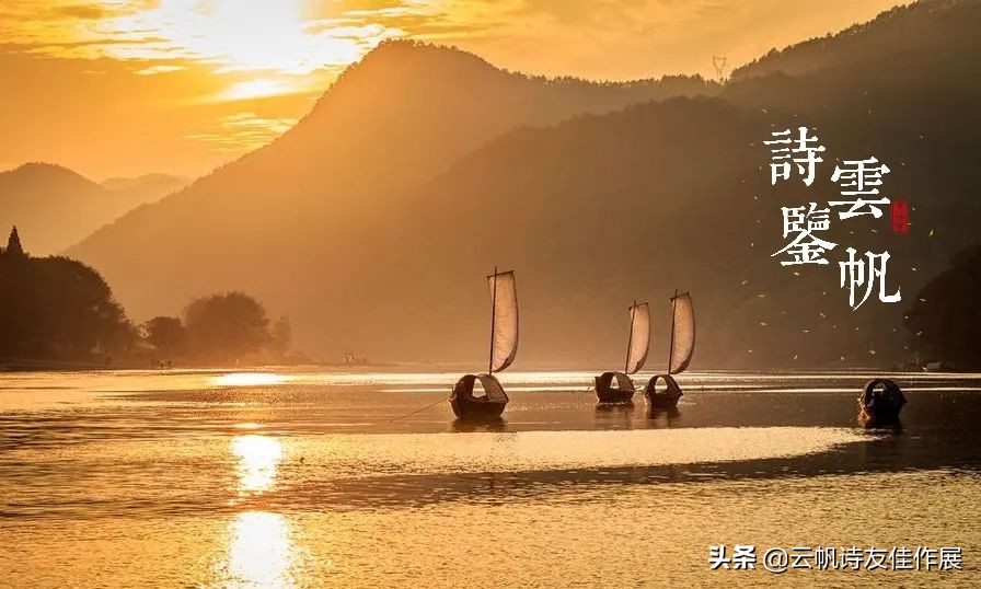 云帆诗会2021年第40期诗词选,云帆诗会2021第46期佳作选评