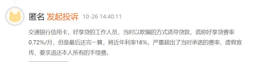 交通银行存在以提额、低息为名营销信用卡分期情况分期利息计入手续费或违规