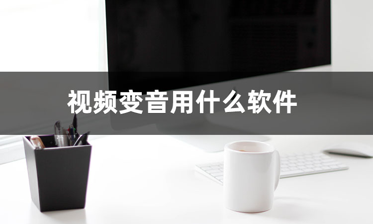 怎么做视频变音,视频里的变音都是怎么做的