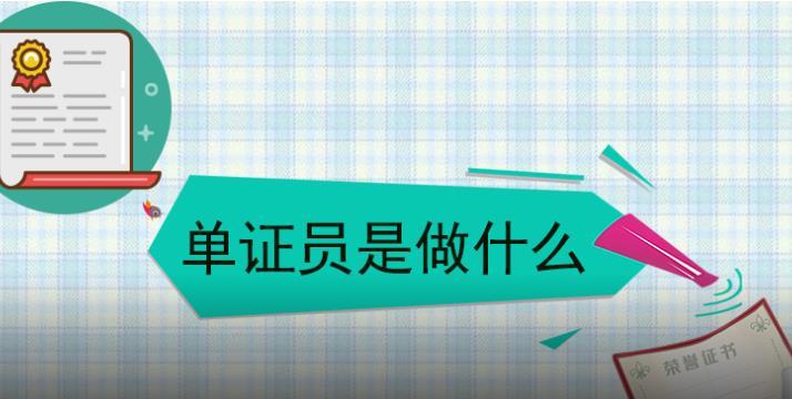 单证员是做什么的？单证员的就业前景和含金量？