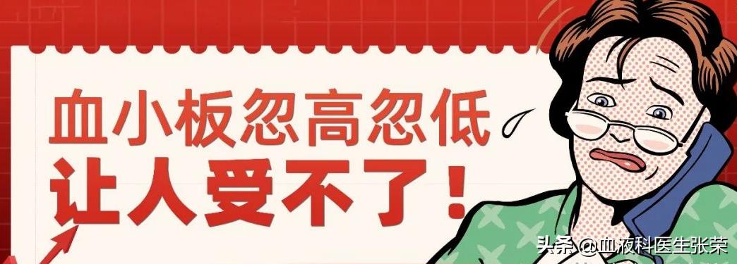 血小板为什么突然暴跌,血小板减少触底反弹