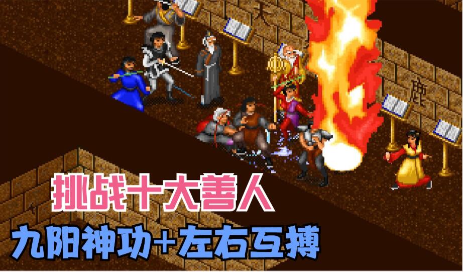 金庸群侠传野球拳需要多少悟性,金庸群侠传十大善人怎么赢