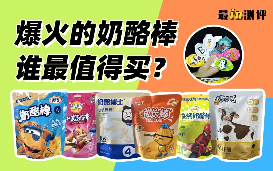 高糖、高脂肪，还吃出杂质，哄娃神器“奶酪棒”大测评