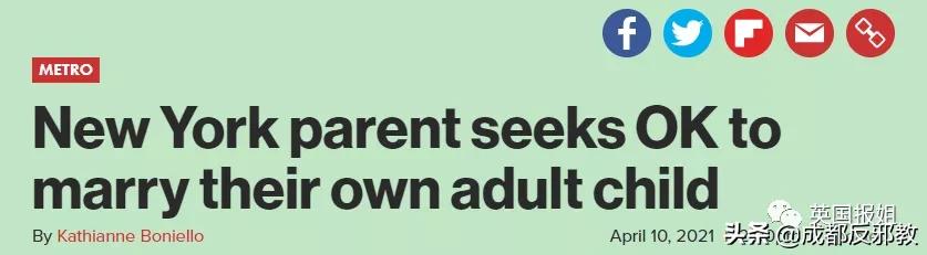 懵了！美国家长想和亲生孩子结婚，推*伦乱**合法化，竟然还有支持者？