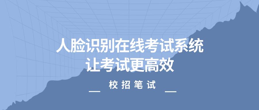 人脸识别系统公考面试,在线考试人脸识别怎么弄
