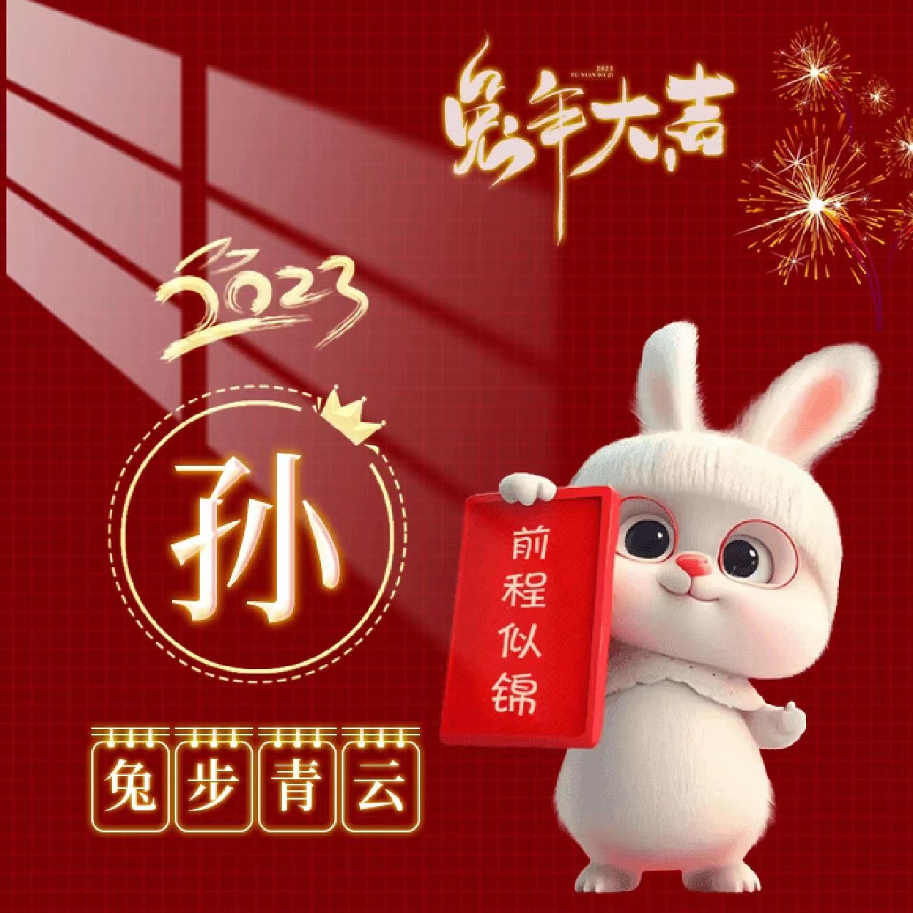 姓氏壁纸兔年,兔年姓氏励志壁纸