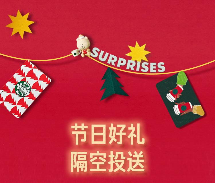【星巴克】节日礼盒来咯！这份惊喜正在“隔空投送”