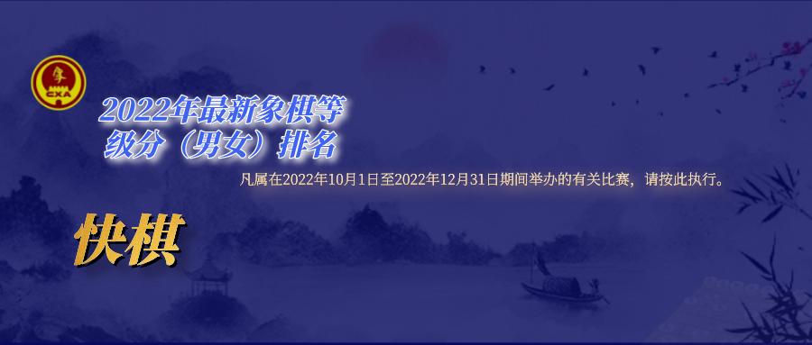 象棋等级分2022年公布时间,2022年上半年象棋慢棋等级分