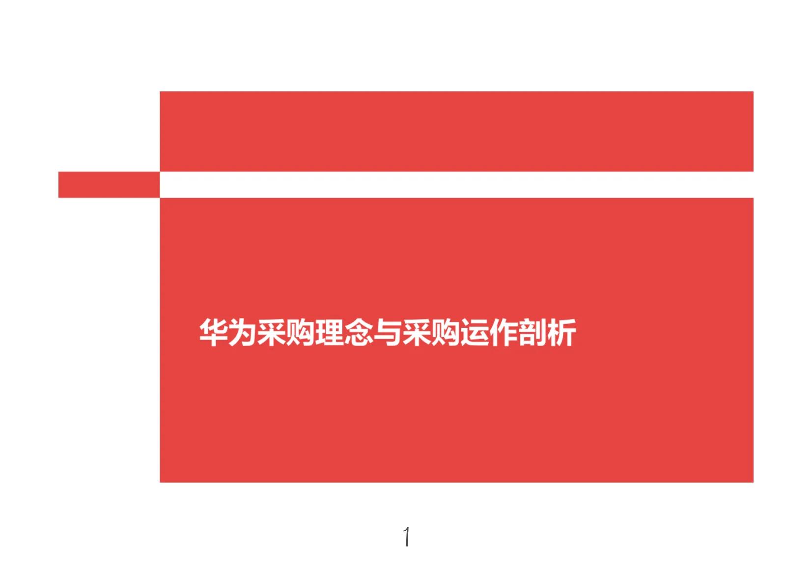 华为采购内部管理的案例,华为采购模式介绍