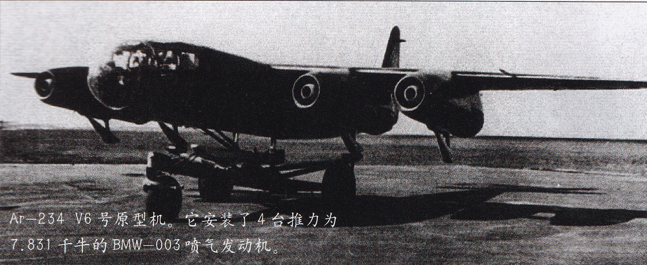 希特勒的“喷气重锤”——二战德国Ar-234喷气式轰炸机全传