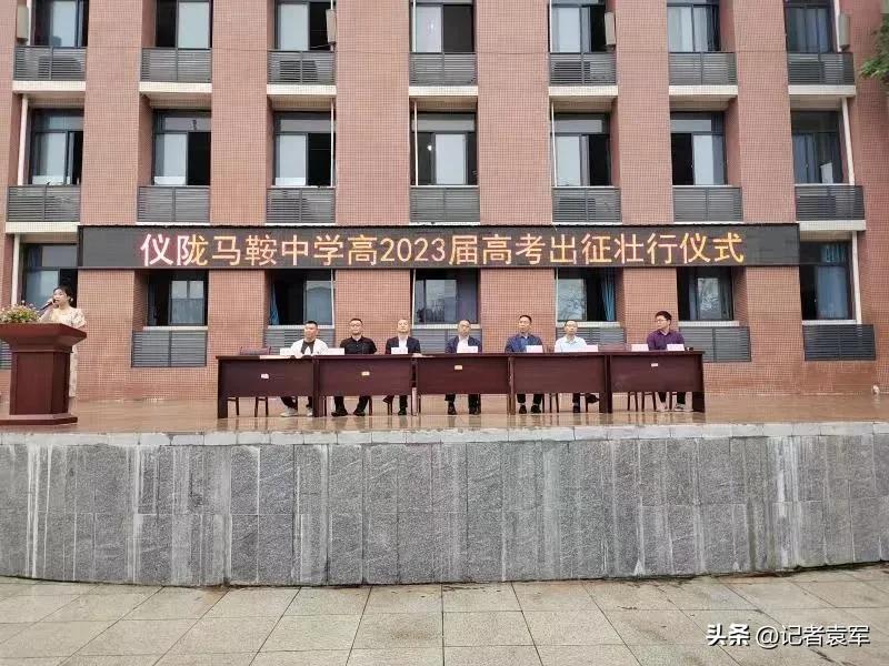 壮士扬鞭闯雄关马到功成奏凯还——仪陇马鞍中学举行高考出征仪式
