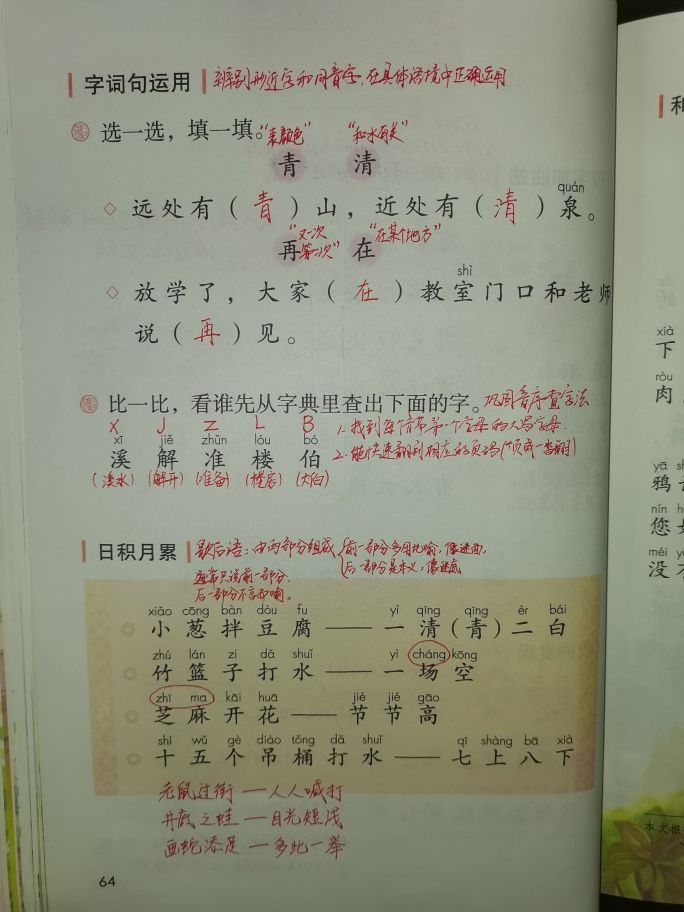 一年级下册语文园地五课堂实录,语文一年级下册语文园地五笔记