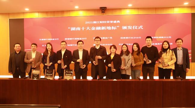 他们引领湖南金融的未来，“湖南十大金融新地标”正式发布