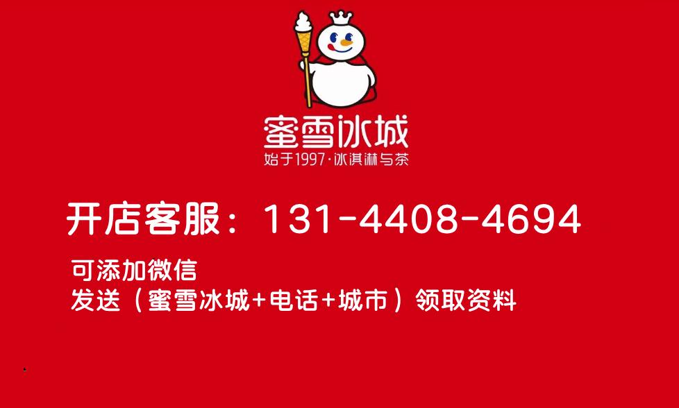 蜜雪冰城全国加盟区域,蜜雪冰城加盟未来三年开店计划