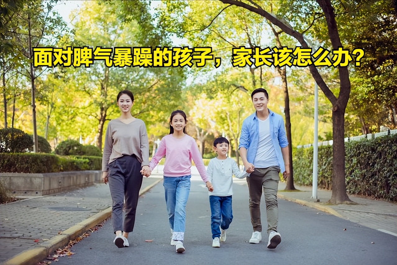 女孩子发脾气摔东西怎么办,叛逆期孩子发脾气摔东西怎么办