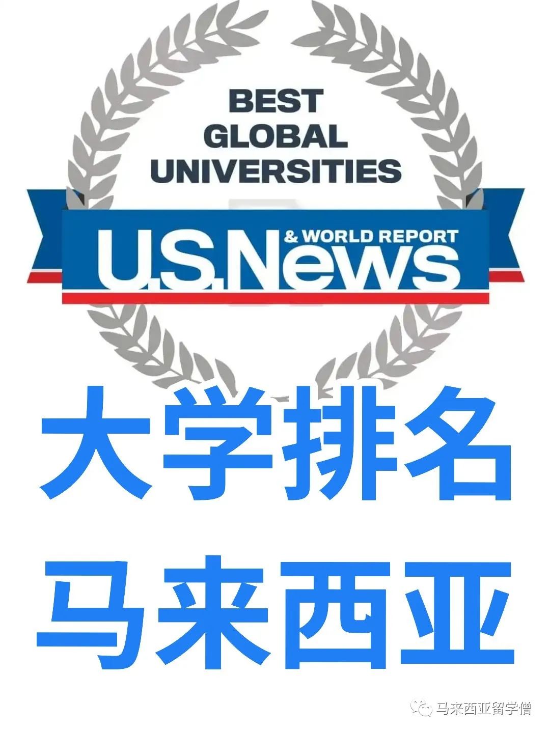 usnews2023世界大学排名完整版,2023qs世界大学排名出炉马来西亚