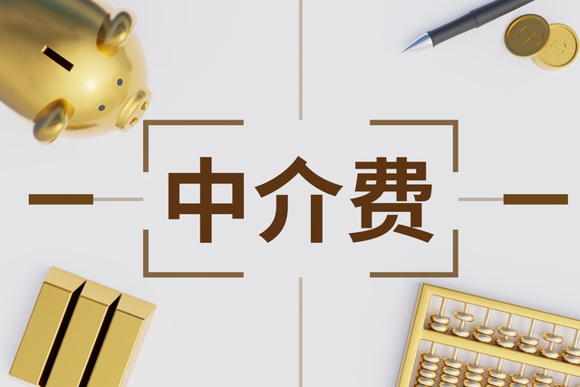 房产中介怎么拿到中介费的 (房产中介的中介费是怎么收的)