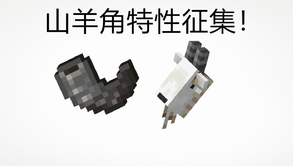 我的世界山羊角有什么,我的世界山羊boss