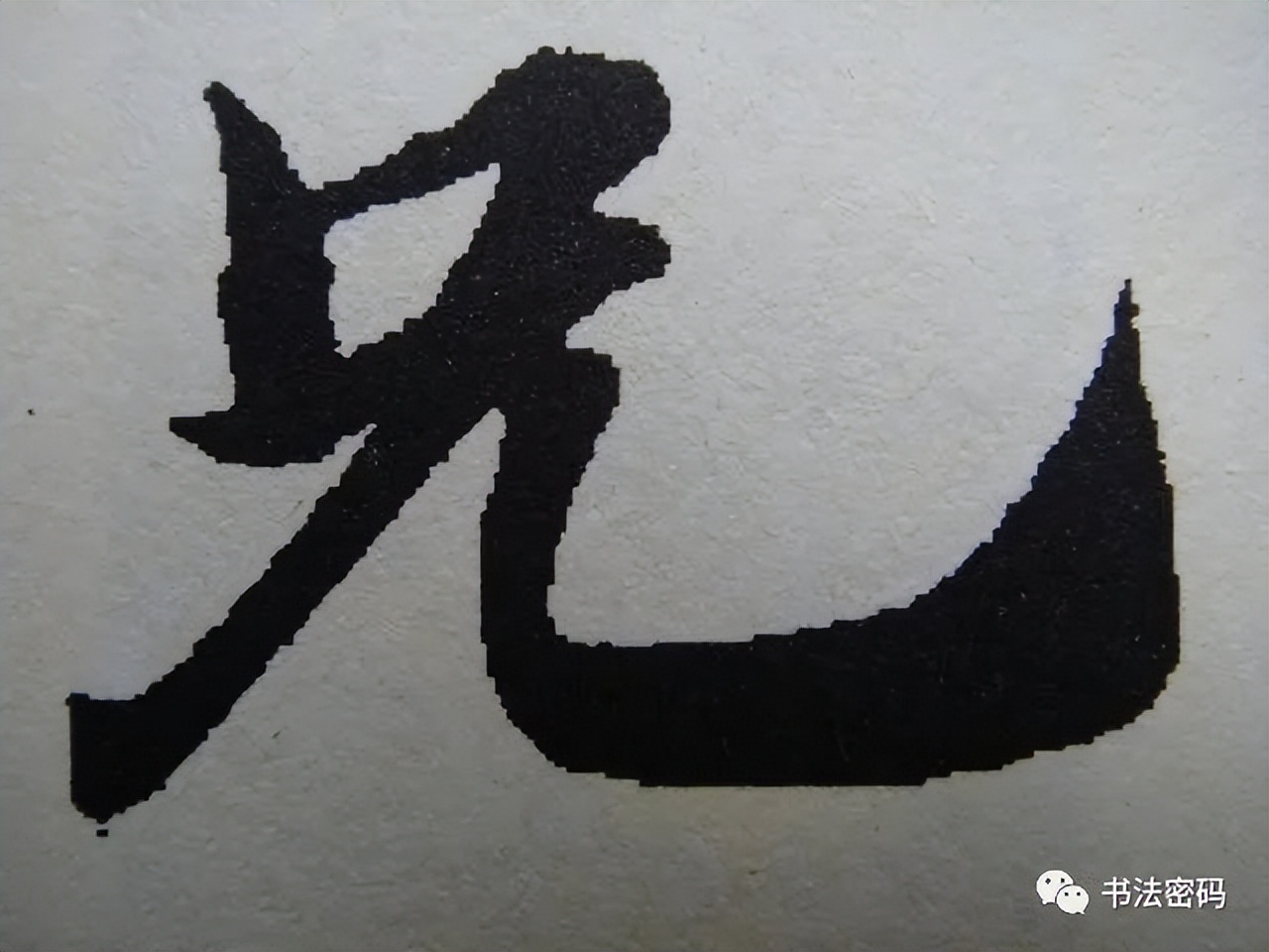 章草书法口诀歌,中国书法口诀章草