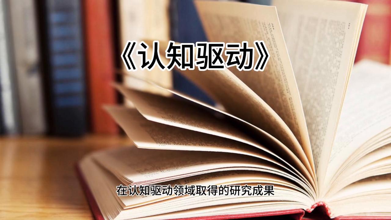 好书推荐人生思维认知治愈励志,认知驱动好书推荐