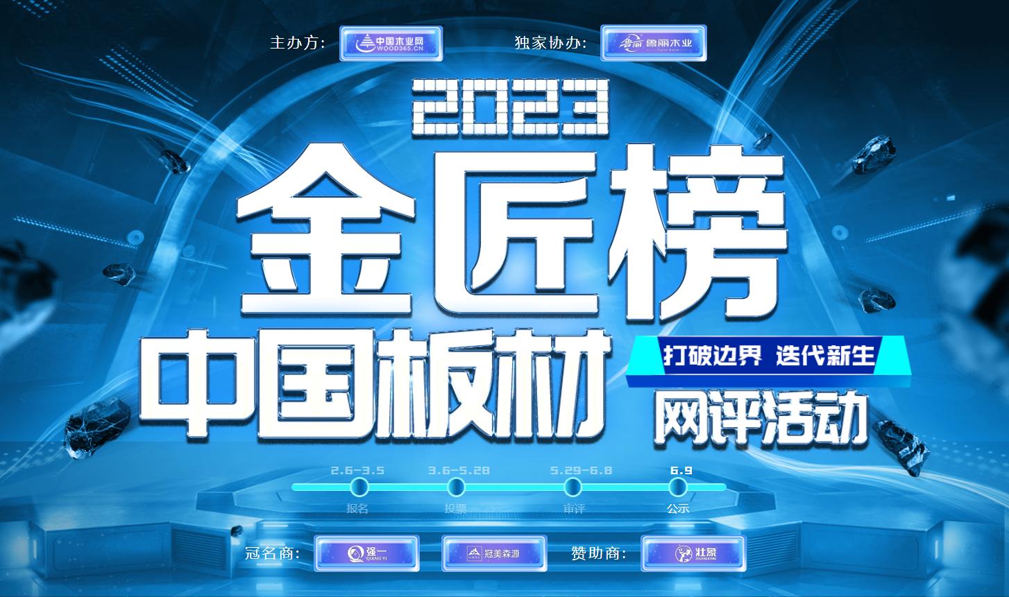 洗牌加剧，2023金匠榜板材十大品牌榜单重磅出炉！