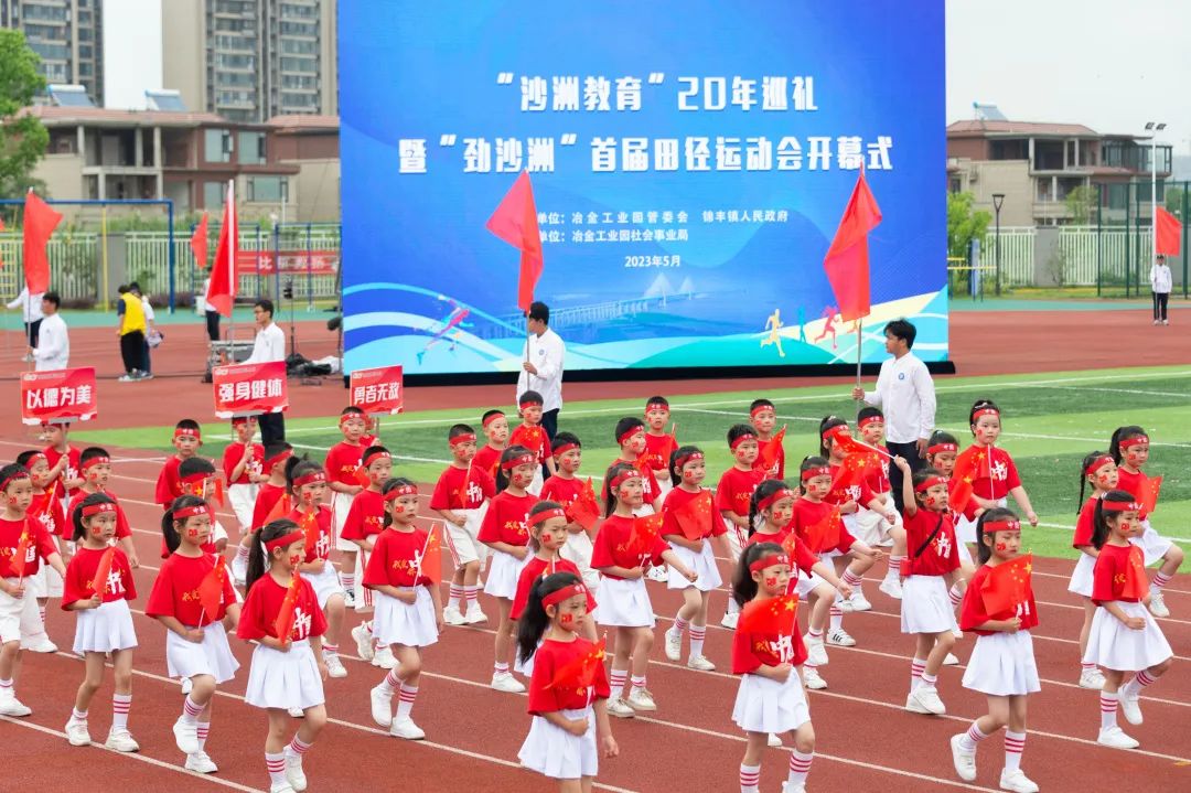冶金工业园“沙洲教育”20年巡礼暨“劲沙洲”首届田径运动会开幕
