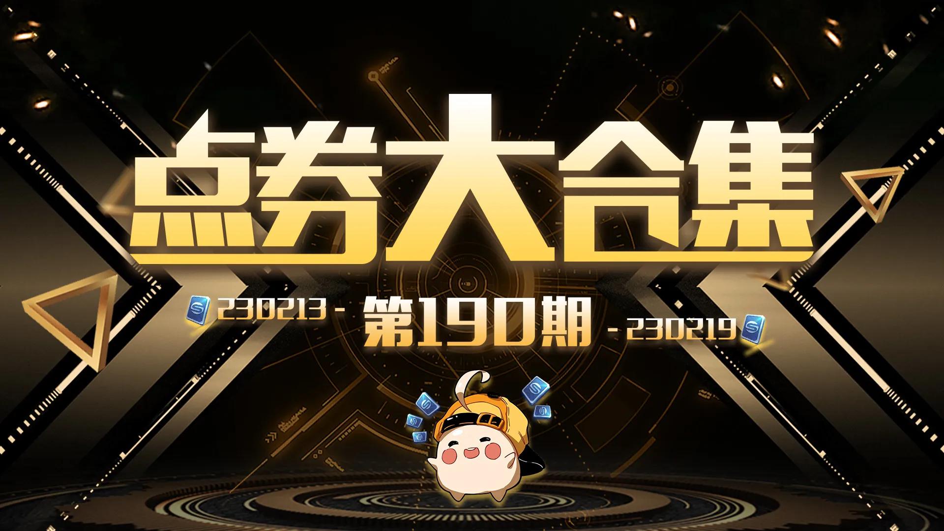 点券活动第三期,点券合集视频大全