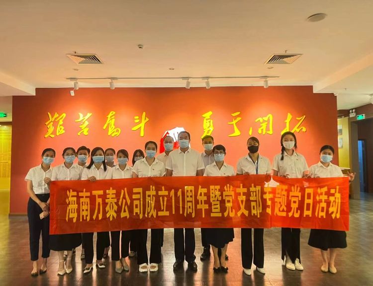 “同心共筑·大展宏图”海南万泰成立11周年庆典圆满举办