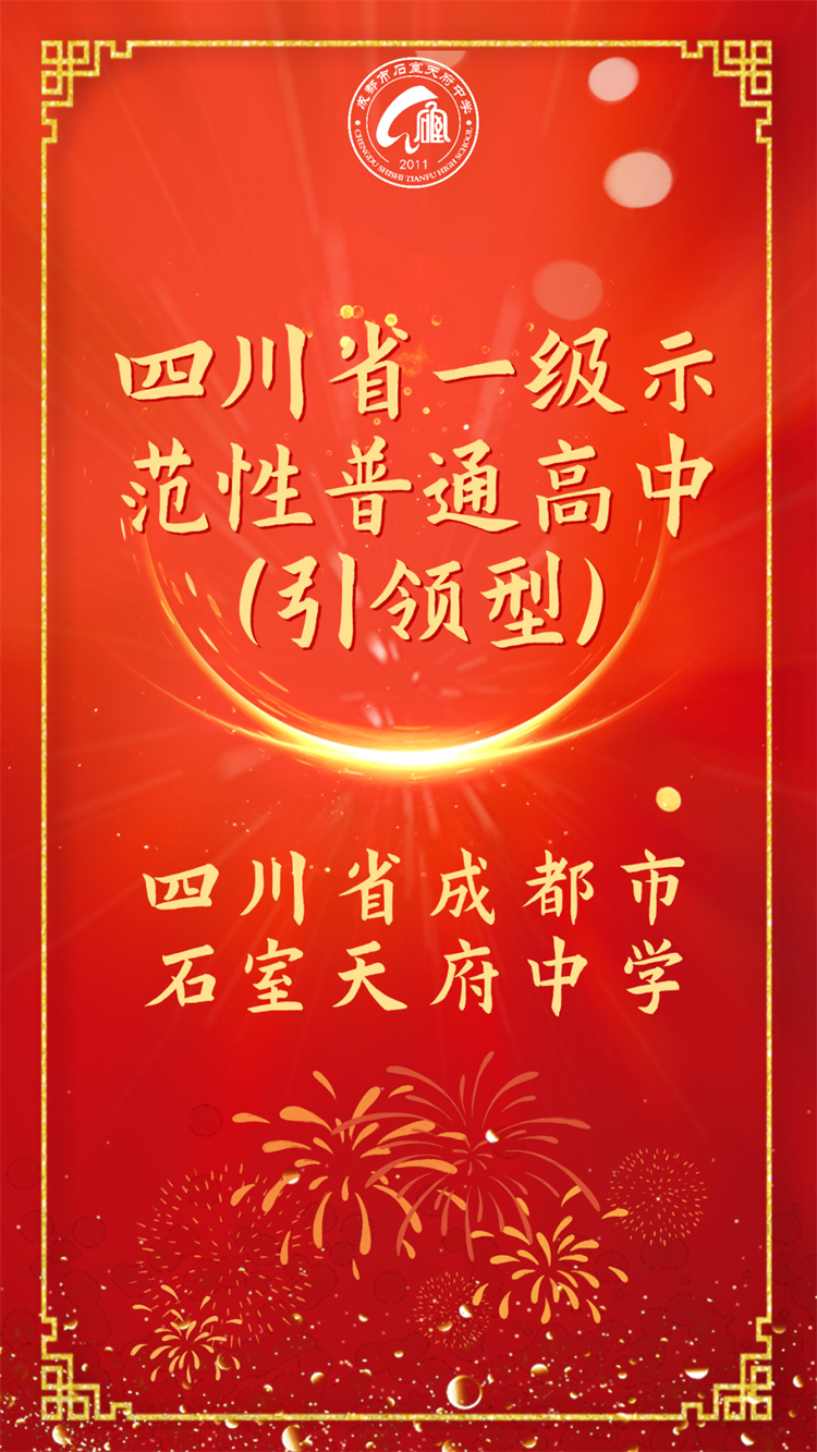 石室天府中学简介,石室天府中学是哪年建的