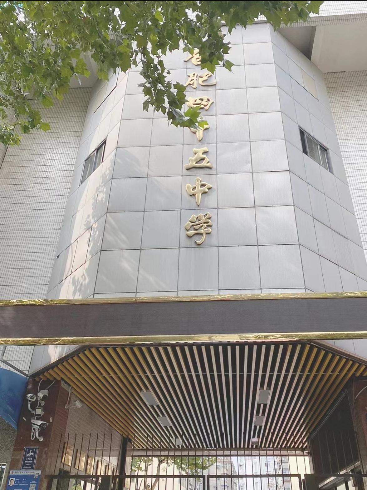 合肥45中排名,合肥45中农科院