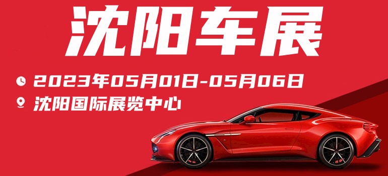 2024年沈阳五一车展需要门票吗,2020年10月沈阳车展免费门票预约