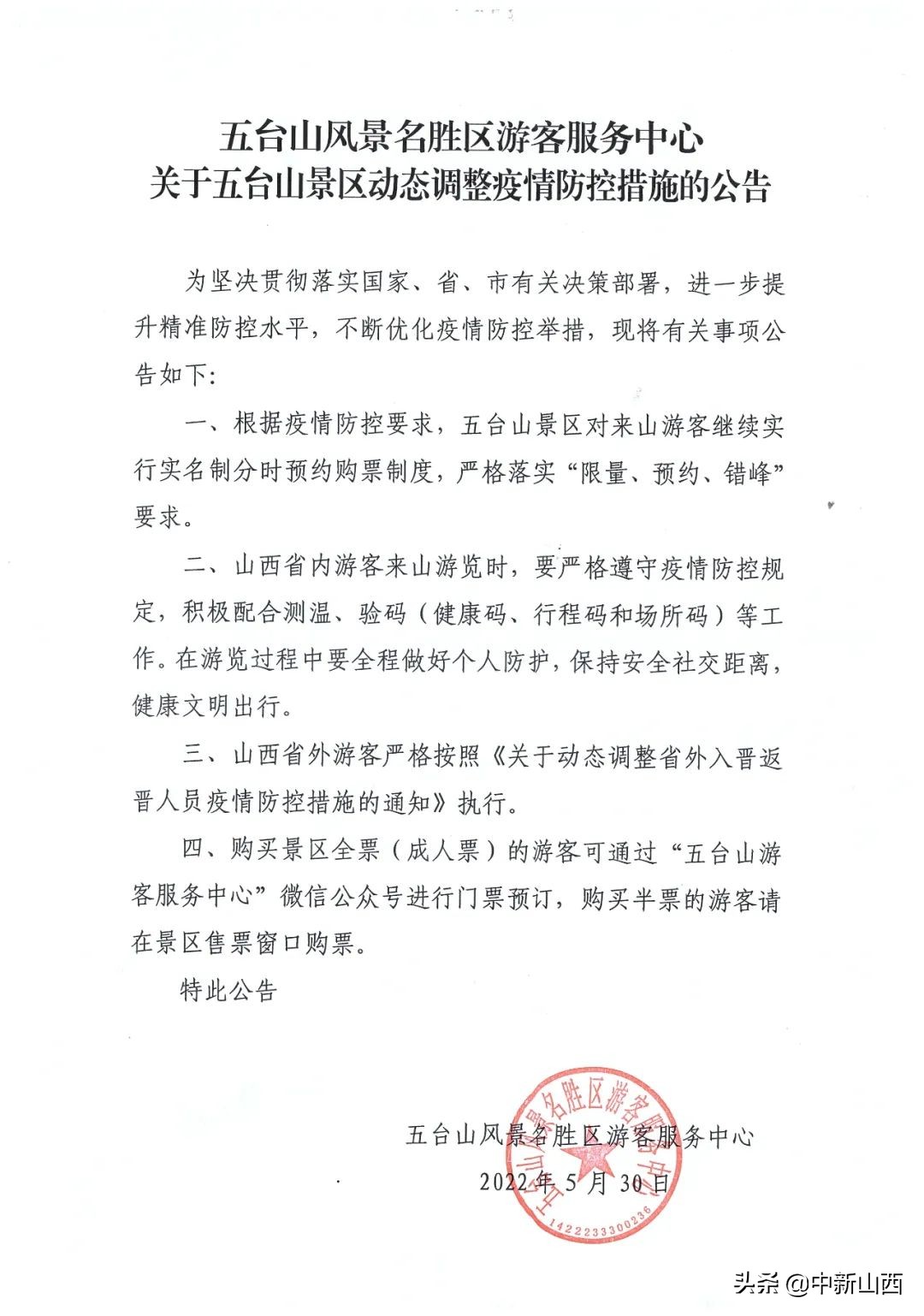 五台山风景区官方最新通知,五台山景区全面实施封闭管理