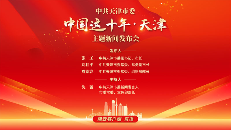 天津市委最新发布会,天津政府网新闻发布会