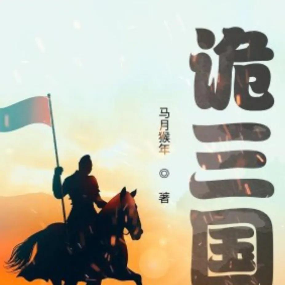 5本百看不腻的历史架空小说,50本架空历史小说