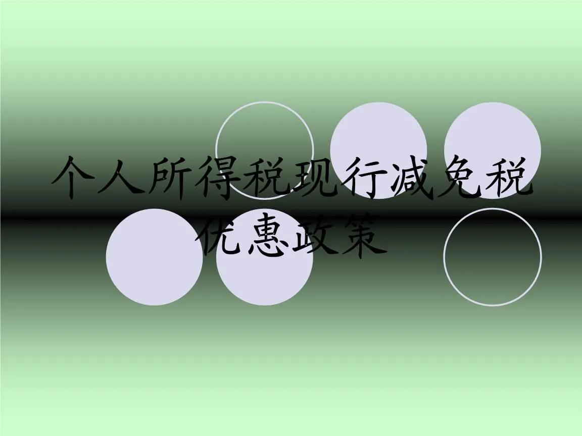 税务减免政策个人所得税,国家税务总局个人所得税免征