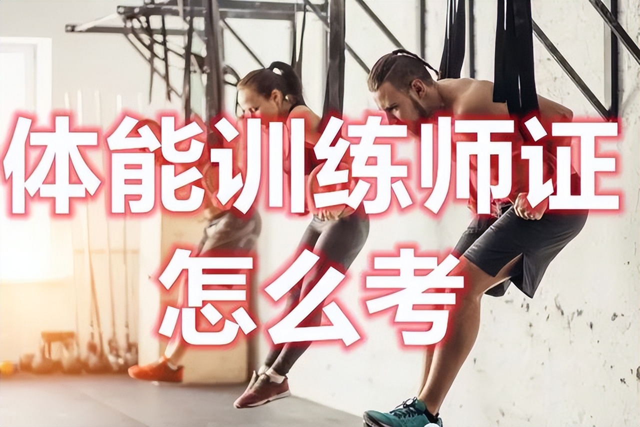 体能训练师资格证怎么考核,体能训练师资格证报考的条件