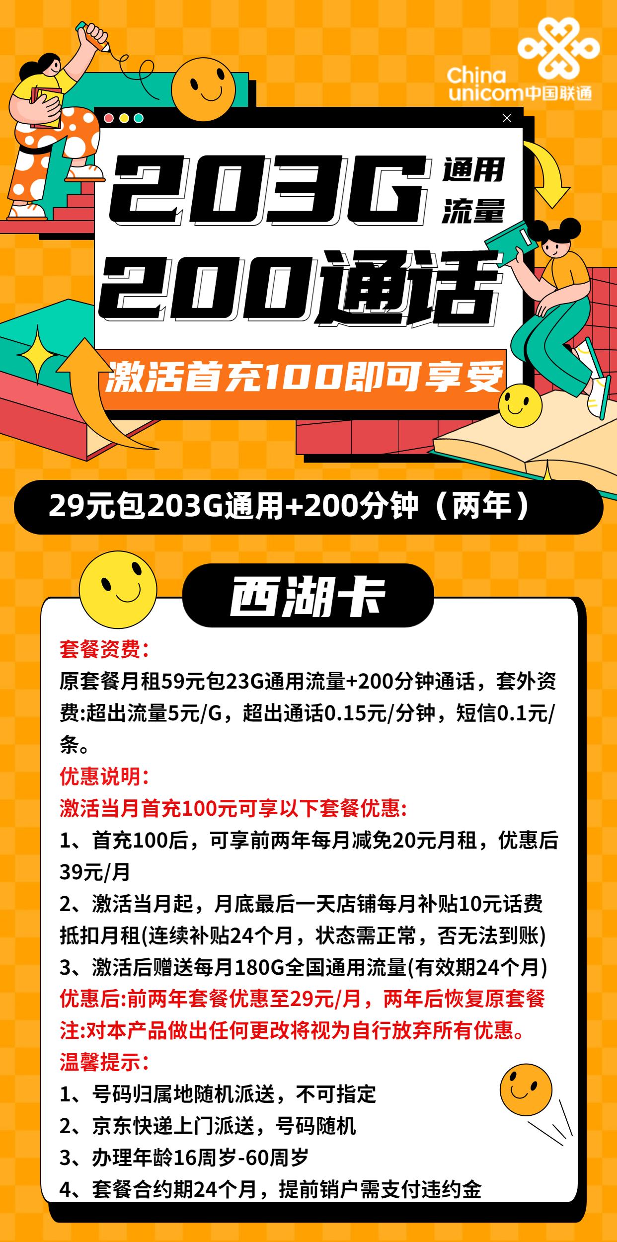 通西湖卡29元特惠套餐,203G+200分钟通话,享受超值优惠!