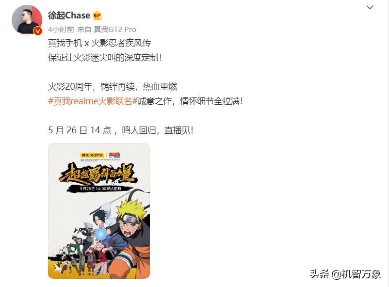 realme火影联名直播,realme最新联名