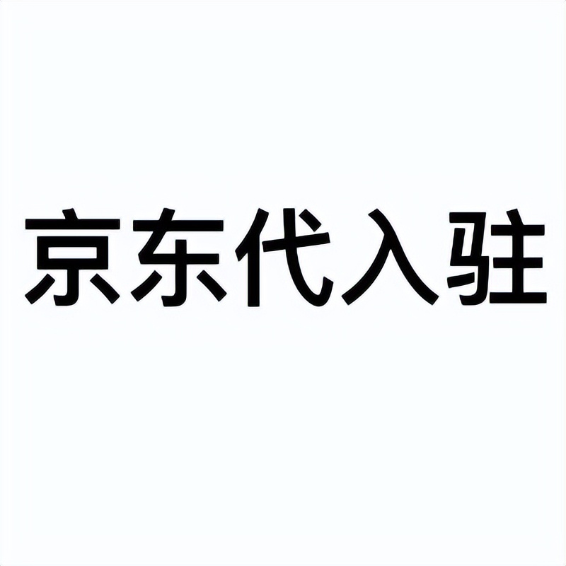 礼品公司怎么入驻京东慧采,为什么要入驻京东慧采
